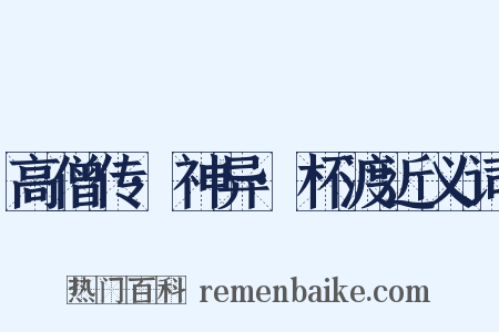 高僧传·神异·杯渡近义词是什么意思的图片